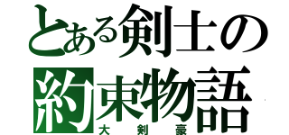 とある剣士の約束物語（大剣豪）