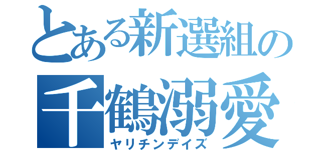 とある新選組の千鶴溺愛（ヤリチンデイズ）