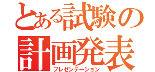 とある試験の計画発表（プレゼンテーション）