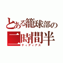 とある籠球部の二時間半（ティディアス）