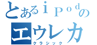 とあるｉＰｏｄのエウレカセブン荒川アンダーザブリッジ（クラシック）