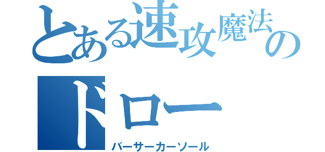 とある速攻魔法のドロー（バーサーカーソール）