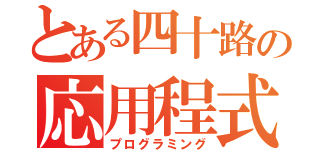 とある四十路の応用程式（プログラミング）