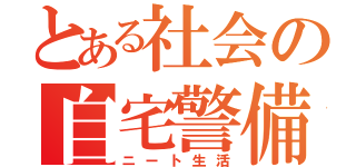 とある社会の自宅警備（ニート生活）