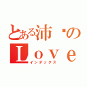 とある沛妗のＬｏｖｅ（インデックス）