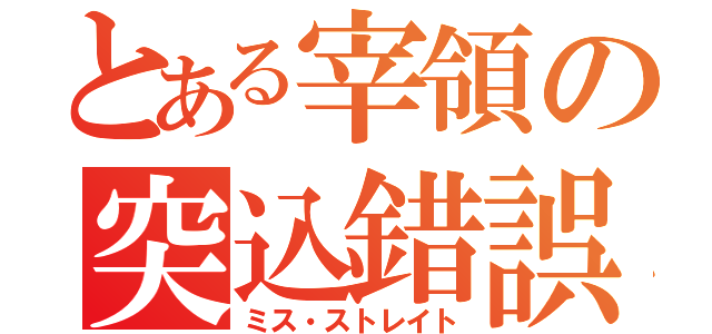 とある宰領の突込錯誤（ミス・ストレイト）