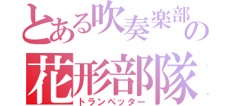 とある吹奏楽部の花形部隊（トランペッター）