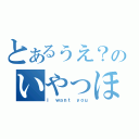 とあるぅえ？のいやっほぅ～い（ｌ ｗａｎｔ ｙｏｕ）