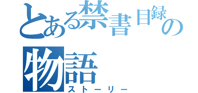 とある禁書目録の物語（ストーリー）