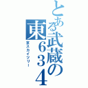 とある武蔵の東６３４（京スカイツリー）