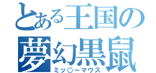 とある王国の夢幻黒鼠（ミッ○ーマウス）