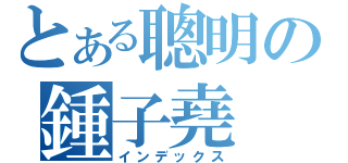 とある聰明の鍾子堯（インデックス）