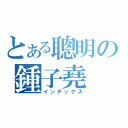 とある聰明の鍾子堯（インデックス）