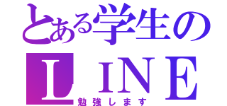 とある学生のＬＩＮＥ放置（勉強します）