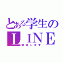 とある学生のＬＩＮＥ放置（勉強します）