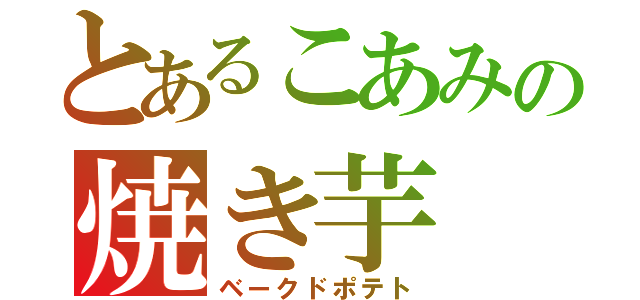 とあるこあみの焼き芋（ベークドポテト）