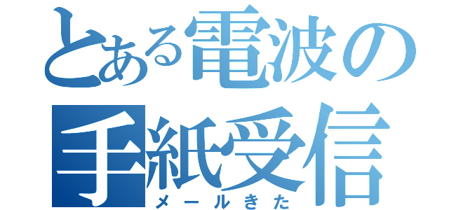 とある電波の手紙受信（メールきた）