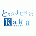 とあるＪＵＮＫＩのＫａｋａｏ ｔａｌｋ（インデックス）