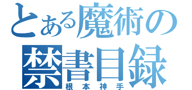 とある魔術の禁書目録（根本神手）