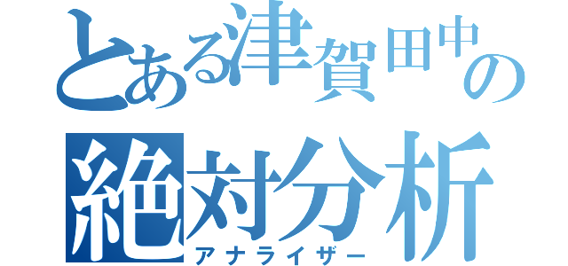 とある津賀田中学校の絶対分析眼（アナライザー）