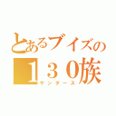 とあるブイズの１３０族（サンダース）