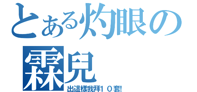 とある灼眼の霖兒（出這樣我拜１０套！）