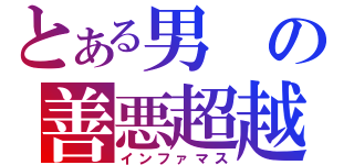 とある男の善悪超越（インファマス）