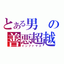 とある男の善悪超越（インファマス）