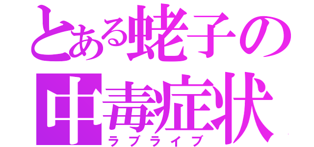 とある蛯子の中毒症状（ラブライブ）