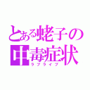 とある蛯子の中毒症状（ラブライブ）