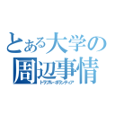 とある大学の周辺事情（トラブル・ボランティア）