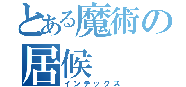 とある魔術の居候（インデックス）