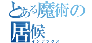 とある魔術の居候（インデックス）