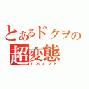 とあるドクヲの超変態（カバメント）