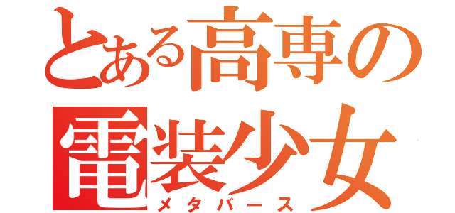 とある高専の電装少女（メタバース）