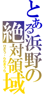 とある浜野の絶対領域（ひざう・らわきうら）