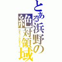 とある浜野の絶対領域（ひざう・らわきうら）