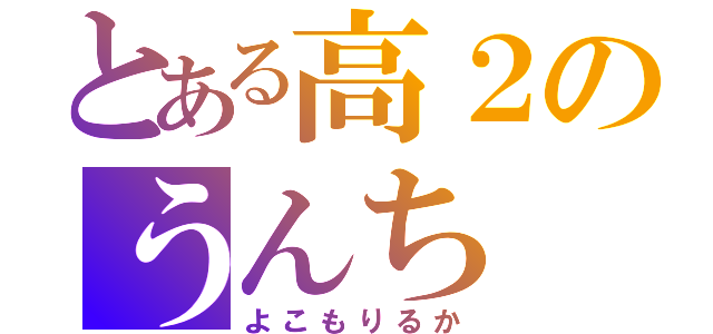 とある高２のうんち（よこもりるか）