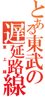 とある東武の遅延路線（東上線）