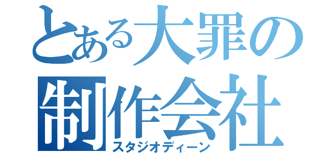 とある大罪の制作会社（スタジオディーン）