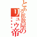 とある拡散屋のリュウ帝（拡散会社）