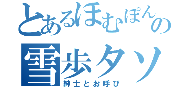 とあるほむぽんの雪歩タソ愛好家（紳士とお呼び）