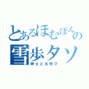 とあるほむぽんの雪歩タソ愛好家（紳士とお呼び）