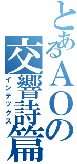 とあるＡＯの交響詩篇（インデックス）