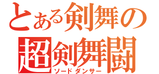 とある剣舞の超剣舞闘（ソードダンサー）