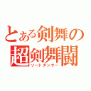 とある剣舞の超剣舞闘（ソードダンサー）