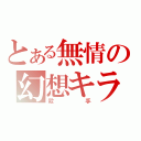 とある無情の幻想キラー（殺手）