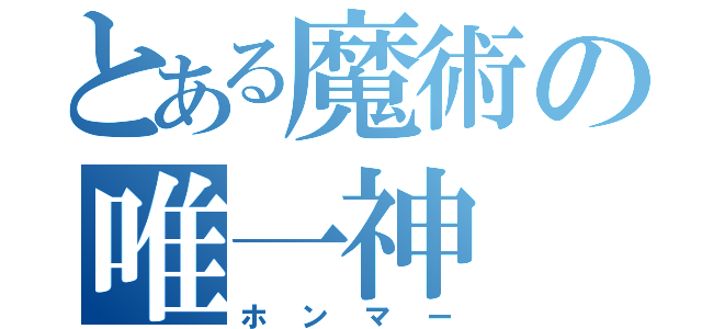 とある魔術の唯一神（ホンマー）