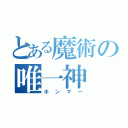 とある魔術の唯一神（ホンマー）