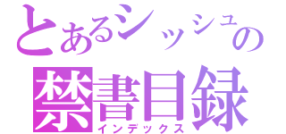 とあるシッシュの禁書目録（インデックス）